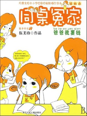 cover image of 同桌冤家：爸爸我要钱
